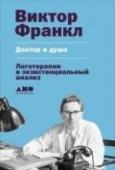 Доктор и душа. Логотерапия и экзистенциальный анализ В чем секрет исцеления, когда речь идет о душе человека? В фигуре психотерапевта, в правильно подобранной технике или лекарстве, в желании самого больного? Где проходит грань между медициной и философией в этих сложных http://booksnook.com.ua