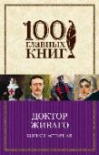 Доктор Живаго «Доктор Живаго» - роман, который долгие годы был под запретом, культовое произведение для многих поколений, настоящая книга-откровение о силе великой любви. http://booksnook.com.ua