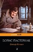 Доктор Живаго Знаковый для многих поколений, бывший долгие годы под запретом роман «Доктор Живаго» повествует о подлинной любви – свободной от преград, будоражащей воображение, разрушающий стереотипы, бесповоротно меняющей саму суть http://booksnook.com.ua