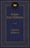 Доктор Живаго Роман 