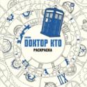 Доктор Кто ОЗАРИТЕ ВСЁ ВРЕМЯ И ПРОСТРАНСТВО...
Планеты, галактики, злодеи, герои, Доктор, ТАРДИС и временной вихрь – все это затейливо представлено в данной временной-швременной раскраске. Здесь вы найдёте 45 потрясающих рисунков http://booksnook.com.ua