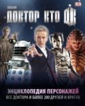 Доктор Кто. Энциклопедия персонажей Позвольте представить вам самых важных персонажей всей истории «Доктора Кто», в том числе всех Докторов и спутников. Эта книга – универсальный справочник, полный множества интересных фактов, примечательных кадров и http://booksnook.com.ua