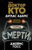 Доктор Кто. Город смерти Впервые за долгое время Доктор и Романа оказываются на каникулах. Их ждут уютные кофейни, теплый воздух и потрясающие виды Парижа 1979 года. Никаких монстров, инопланетных вторжений и попыток спасти Вселенную от http://booksnook.com.ua