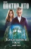 Доктор Кто. Крадущийся ужас Небольшой город в графстве Уилтшир охвачен неподдельным ужасом – по улицам ходят, ползут и крадутся гигантских размеров насекомые. Жители теряются в догадках о происхождении этих монстров. Деревня в один миг становится http://booksnook.com.ua