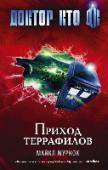 Доктор Кто. Приход террафилов Миггея – мир на краю реальности. Точка пересечения этой Вселенной и другой. Центр галактики… который находится в опасности. Время и пространство постепенно разрушаются. Рассыпаются, как мозаика. Вселенная теряет http://booksnook.com.ua