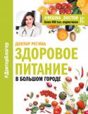 Доктор Регина: Здоровое питание в большом городе Здоровое питание - основа нашего здоровья в целом. Это не только легкость и энергия, отличное настроение и самочувствие, но и профилактика многих заболеваний.
Однако многие думают, что в современных условиях большого http://booksnook.com.ua