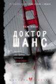 Доктор Шанс Доктор Элдон Шанс — психоневролог, он проводит психиатрическое освидетельствование подозреваемых при уголовных и судебных расследованиях. Его тщательно выстроенная жизнь начинает трещать по швам: жена после 15 лет брака http://booksnook.com.ua
