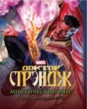 Доктор Стрэндж. Мистический мир Откройте секреты доктора Стрэнджа — мастера магических искусств, Верховного Мага Земли и самого мистического из супергероев вселенной Марвел — в новой книге «Доктор Стрэндж. Мистический мир»! Этот роскошно http://booksnook.com.ua
