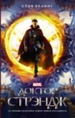 Доктор Стрэндж: официальная новеллизация Роман «Доктор Стрэндж» повествует о талантливом нейрохирурге Стивене Стрэндже, который, после трагической автомобильной аварии, должен отринуть свое эго и познать секреты тайного мира мистицизма и альтернативных http://booksnook.com.ua