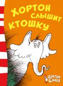 Доктор Сьюз: Хортон слышит ктошку Вы слышали про Доктора Сьюза? Он пишет детские стихи и сказки, сам рисует к ним картинки и даже умеет делать мультики. Его книги переведены на множество языков и вот уже несколько десятков лет расходятся миллионными http://booksnook.com.ua