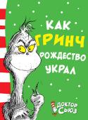 Доктор Сьюз: Как Гринч Рождество украл Вы слышали про Доктора Сьюза? Он пишет детские стихи и сказки, сам рисует к ним картинки и даже умеет делать мультики. Его книги переведены на множество языков и вот уже несколько десятков лет расходятся миллионными http://booksnook.com.ua