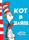 Доктор Сьюз: Кот в шляпе Вы слышали про Доктора Сьюза? Он пишет детские стихи и сказки, сам рисует к ним картинки и даже умеет делать мультики. Его книги переведены на множество языков и вот уже несколько десятков лет расходятся миллионными http://booksnook.com.ua