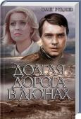 Долгая дорога в дюнах Любовь разбрасывала их и собирала, заставляла жестоко страдать и делала самыми счастливыми в мире... http://booksnook.com.ua