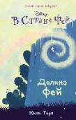 Долина фей Так нечестно! Не успели Кейт, Мия, Лейни и Габби побывать в Долине Фей, как им уже пора отправляться домой! Лейни чрезвычайно этому расстроилась. Неужели ей больше не придется скакать на олене по лесам волшебного http://booksnook.com.ua