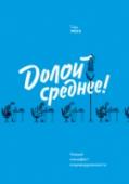 Долой среднее! Новый манифест индивидуальности О книге
Манифест в защиту индивидуальности и таланта каждого ученика, сотрудника и любого человека.
Вы находитесь выше среднего уровня? У вашего ребенка отличные оценки? Ваш коллега - интроверт или экстраверт? Каждый http://booksnook.com.ua