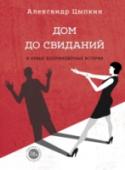 Дом до свиданий и новые беспринцыпные истории Александр Цыпкин – один из самых необычных литературных и театральных дебютов за последнее время. Его первый сборник лирическо-хулиганских рассказов «Женщины непреклонного возраста» стал самой продаваемой сатирической http://booksnook.com.ua