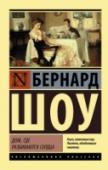 Дом, где разбиваются сердца В этот сборник вошли три пьесы Бернарда Шоу, посвященных теме, неизменно занимавшей великого драматурга в течение всего его долгого творческого пути, — теме социальных недостатков, непредсказуемости человеческой натуры http://booksnook.com.ua
