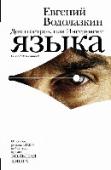 Дом и остров, или Инструмент языка Евгений Водолазкин (р. 1964) – филолог, автор работ по древнерусской литературе и прозаик, автор романов «Лавр» (премии «Большая книга» и «Ясная Поляна», шорт-лист премий «Национальный бестселлер» и «Русский Букер») и « http://booksnook.com.ua