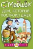 Дом, который построил Джек «Вот дом, который построил Джек…» Все мамы и папы, бабушки и дедушки помнят эти строчки С. Маршака. А маленьким детям только ещё предстоит познакомиться с героями английских и чешских песенок, загадок и стихотворений http://booksnook.com.ua