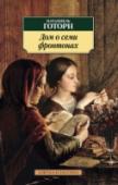 Дом о семи фронтонах В романе «Дом о семи фронтонах» (1851) Натаниель Готорн, один из основоположников американской литературы, в очередной раз — после серии новелл и знаменитой «Алой буквы» — обращается к пуританскому прошлому и настоящему http://booksnook.com.ua