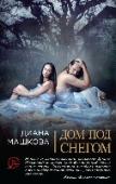 Дом под снегом Что такое мечта? Красивая сказка, запомнившаяся с детства? Сиюминутное желание? Как часто женщина не может разобраться в своих мечтах! Но достичь их пытается каждая. Да не у всех получается. А кто достигает – либо http://booksnook.com.ua
