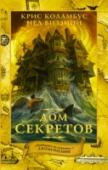 Дом секретов Трое детей – Брендан, Корделия и Элеонора Уолкер – переезжают с родителями из удобного и суперсовременного дома в роскошный викторианский особняк, прежним хозяином которого был мрачный писатель-фантаст. Никто даже не http://booksnook.com.ua