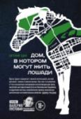 Дом, в котором могут жить лошади В книге Евгения Эдина 