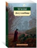 Дом у кладбища Джозеф Шеридан Ле Фаню – выдающийся писатель Викторианской эпохи, в которую его нередко именовали «ирландским Уилки Коллинзом» и «ирландским Эдгаром По», создатель знаменитой повести «Кармилла» и множества готических http://booksnook.com.ua