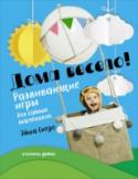 Дома весело! Развивающие игры для самых маленьких В этой книге вы найдете множество необычных игр на развитие у детей фантазии, памяти, логики, слуха, реакции, самостоятельности и нестандартного мышления. Ее автор Эйша Ситро — педагог, преподаватель естественных наук, http://booksnook.com.ua