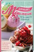 Домашнее мороженое Малиновое, шоколадное, черничное, банановое… А, может, творожное, мятное, овсяное, морковное? Или  веганское, с темным пивом, кукурузными хлопьями? Проверенная классика и модные эксперименты, удивительные вкусы, но http://booksnook.com.ua