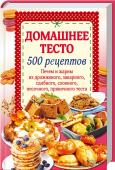 Домашнее тесто. 500 рецептов. Печем и жарим из дрожжевого, заварного, сдобного, слоеного, песочного, пряничного теста Домашняя энциклопедия выпечки!&nbsp; Готовится из привычных продуктов. Рецепты для опытных и начинающих кулинаров. Самые популярные виды выпечки. http://booksnook.com.ua