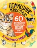 Домашние животные В книге рассказывается о самых обычных, таких как корова, лошадь, собака или кошка, и экзотических, например о водяной агаме, крокодилах или дегу, домашних и сельскохозяйственных животных. О каждом животном приводится http://booksnook.com.ua