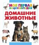 Домашние животные Мы живем с ними рядом уже более 10 тысяч лет. Мы дали им кров и пищу, кормим их буквально из рук, а взамен получаем помощь в работе, еду и одежду, тепло и любовь. Без их участия в нашей жизни мы никогда не имели бы то, http://booksnook.com.ua