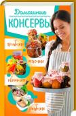 Домашние консервы:мясные, рыбные, овощные, грибные Настоящая энциклопедия для хозяек!
В этой книге вы найдете все о заготовках: от выбора продуктов и пошаговых рецептов до правил стерилизации и дальнейшего хранения вкусностей на зиму. Проверенные и наиболее популярные http://booksnook.com.ua