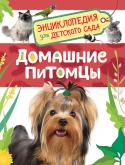 Домашние питомцы. Энциклопедия для детского сада Эта книга познакомит ребенка с домашними питомцами. Он узнает, кого можно держать дома, кроме собак и кошек, как ухаживать за мелкими грызунами, карликовыми кроликами, птицами и что делать, чтобы они не заскучали. http://booksnook.com.ua