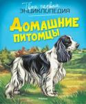 Домашние питомцы. Твоя первая энциклопедия Если вы любите животных и у вас есть домашний любимец или вы хотите завести какого-нибудь зверька, птичку или рыбку, то та книга для вас. В ней рассказывается о том, каких животных лучше всего держать в доме и как за http://booksnook.com.ua