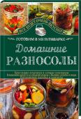 Домашние разносолы. Готовим в мультиварке Сочные помидоры и огурцы, маринованные грибы и овощное ассорти, сладкий перец и кабачки, квашеная капуста и салаты, варенье и джемы… Перед ними невозможно устоять! С мультиваркой создавать кулинарные шедевры просто и http://booksnook.com.ua