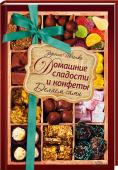 Домашние сладости и конфеты. Делаем сами Более 100 пошаговых рецептов вкуснейших сладостей и конфет!
Сделанные своими руками конфеты намного полезнее магазинных! Выбирайте из книги рецепт по вкусу — и приготовьте дома знаменитое «Птичье молоко» и «Рафаэлло», http://booksnook.com.ua