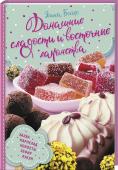 Домашние сладости и восточные лакомства У вас в руках — настоящая энциклопедия по сладостям! Необходимые теоретические знания для работы со сладкими материалами в домашних условиях и практическое пособие по приготовлению вкуснейших конфет у себя на кухне. http://booksnook.com.ua