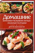 Домашние вареники, пельмени, лапша, лазанья, галушки и другие вкусности Блюда на основе пресного теста есть почти у каждого народа – и все они одинаково вкусные, сытные и полезные.
Узнайте секреты приготовления настоящей итальянской лапши, спагетти и лазаньи! Научитесь всегда удачным http://booksnook.com.ua