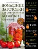 Домашние заготовки для современной хозяйки. Лучшие рецепты Автор книги, Марина Ярославцева, давно существующая в пространстве интернета и пользующаяся популярностью у современных молодых хозяек, предлагает чудесную книгу, посвященную непреходящей) теме заготовок на зиму, http://booksnook.com.ua