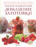 Домашние заготовки.Большая энциклопедия Домашние заготовки выручают нас в любых ситуациях: неожиданно появились гости - и как нельзя кстати оказывается баночка с салатом из сочной хрустящей капусты с перчиком и укропом, захворал кто-то из близких - и лучшим http://booksnook.com.ua
