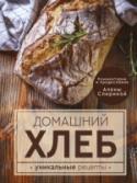 Домашний хлеб. Уникальные рецепты Свежий, ароматный, с румяной корочкой и воздушным мякишем, домашний хлеб не только гораздо вкуснее, но и полезнее магазинного. Приготовленный своими руками хлеб – из ржаной, рисовой или гречневой муки, бездрожжевой или http://booksnook.com.ua
