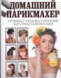 Домашний парикмахер Каждая женщина мечтает быть неотразимой. Немаловажную роль в создании облика играет прическа. Наверное, вы сами не раз замечали, как правильно подобранная стрижка может кардинально изменить имидж. С помощью данной книги http://booksnook.com.ua