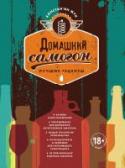 Домашний самогон. Лучшие рецепты Приготовление домашнего самогона - больше, чем способ экономии. Это настоящее искусство и увлекательное хобби! В этом на 100 процентов уверен Константин Жук, чья новая книга убедительно доказывает, что от процесса http://booksnook.com.ua