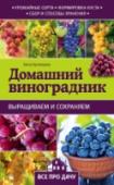 Домашний виноградник Выращивание виноградной лозы — настоящее искусство.
Из нашей книги вы узнаете о разнообразных сортах винограда,
выборе места для их посадки, особенностях ухода за ними.
Виноградный куст имеет особое строение, которое http://booksnook.com.ua