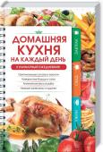 Домашняя кухня на каждый день. Кулинарный ежедневник С этим замечательным кулинарным ежедневником вам больше не придется долго раздумывать, что же приготовить сегодня для любимой семьи. Достаточно просто заглянуть в холодильник, открыть нужный раздел этой замечательной http://booksnook.com.ua