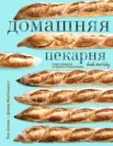 Домашняя пекарня. Полное руководство по выпечке от профессионалов Интересуетесь ли вы выпечкой хлеба или хотите, чтобы у вас получилась идеальная сдоба, это подробное руководство поможет вашим стараниям увенчаться успехом. От старых добрых пирогов до сказочной красоты и безупречного http://booksnook.com.ua