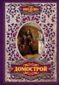 Домострой «Домострой» – одно из самых значительных литературных произведений средневековой Руси. Композиция «Домостроя» проста, как молитва «Отче наш», которую знали все. Это уникальный свод уклада патриархальной семьи, http://booksnook.com.ua