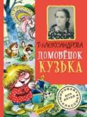 Домовенок Кузька Татьяна Ивановна Александрова (1929 - 1983) – художница, детская писательница и поэт, автор известнейшей сказочной повести «Домовёнок Кузька», на основе которой была снята серия кукольных мультфильмов о приключениях http://booksnook.com.ua
